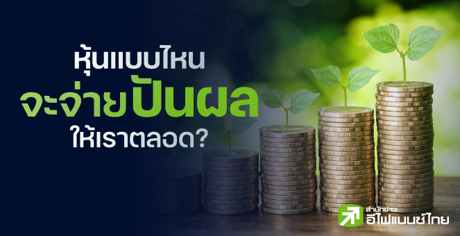 หุ้นแบบไหน จะจ่ายปันผลให้เราตลอด ?