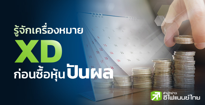 รู้จักเครื่องหมาย XD ก่อนซื้อหุ้นปันผล !