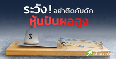 ระวัง ! อย่าติดกับดักหุ้นปันผลสูง