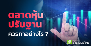 ตลาดหุ้นปรับฐาน ควรทำอย่างไร ?