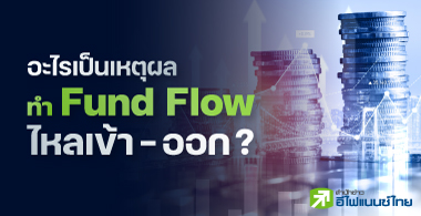 ˵ؼŷ Fund Flow  - ͡ ?