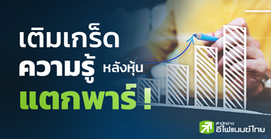 เติมเกร็ดตวามรู้ หลังหุ้นแตกพาร์ !