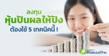 ลงทุนหุ้นปันผลให้ปัง ต้องใช้ 5 เทคนิคนี้ !