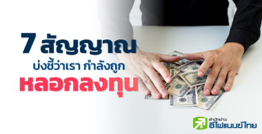 7 สัญญาณ บ่งชี้ว่าเรากำลังถูกหลอกลงทุน !