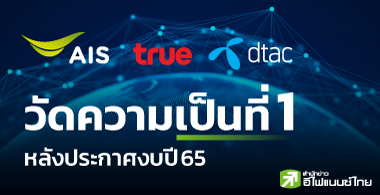 สรุปงบกลุ่มสื่อสารปี 65 ใครยืนหนึ่งในอุตสาหกรรม