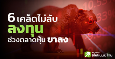 6 เคล็ดไม่ลับ ลงทุนช่วงตลาดหุ้นขาลง !