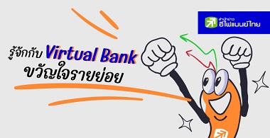 รู้จักกับ Virtual Bank  ขวัญใจรายย่อย