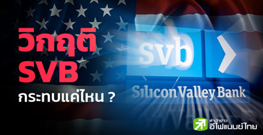 วิกฤติ SVB กระทบแค่ไหน ?