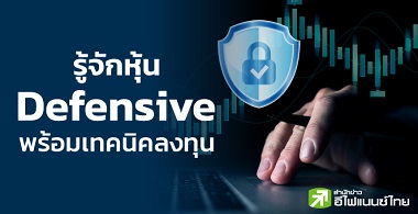 รู้จักหุ้น Defensive พร้อมเทคนิคลงทุน !