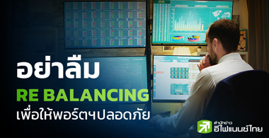 อย่าลืม Re balancing เพื่อให้พอร์ตฯปลอดภัย