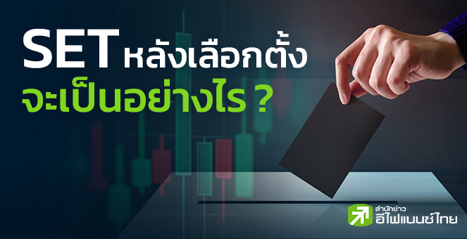 รูป SET หลังเลือกตั้งจะเป็นอย่างไร ?