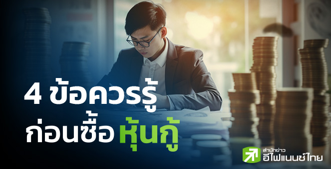 รูป 4 ข้อควรรู้ก่อนซื้อหุ้นกู้ !