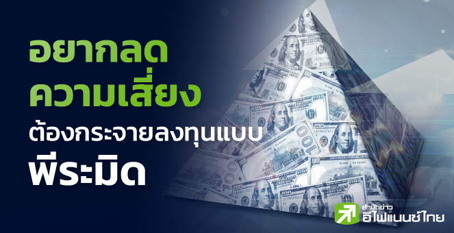 รูป อยากลดความเสี่ยง ต้องกระจายลงทุนแบบพีระมิด