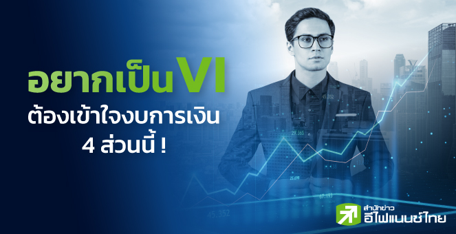 รูป อยากเป็น VI ต้องเข้าใจงบการเงิน 4 ส่วนนี้ !