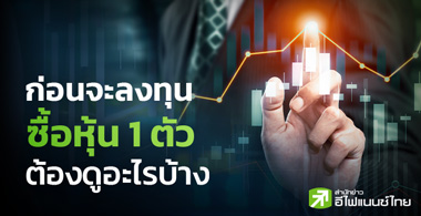 ก่อนจะลงทุนซื้อหุ้น 1 ตัวต้องดูอะไรบ้าง