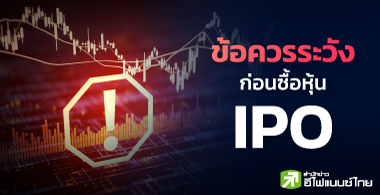 ข้อควรระวังก่อนซื้อหุ้น IPO !