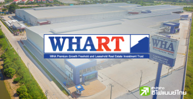 ทำความรู้จัก WHART กอง REIT ที่ใหญ่ที่สุดในประเทศไทย