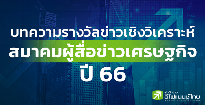 รูป บทความรางวัลข่าวเชิงวิเคราะห์ สมาคมผู้สื่อข่าวเศรษฐกิจ ปี 66 : รู้ทัน "ภัยไซเบอร์ทางการเงิน"