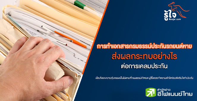 รูป วิธีจัดการและผลกระทบเมื่อเอกสารกรมธรรม์ประกันรถยนต์สูญหาย