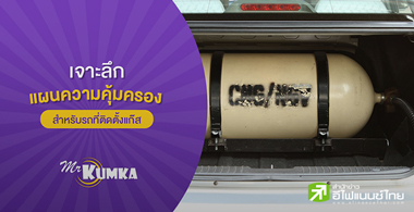 ประกันรถติดแก๊ส LPG/NGV | คุ้มครองพิเศษ ปลอดภัยหายห่วง | มิสเตอร์...
