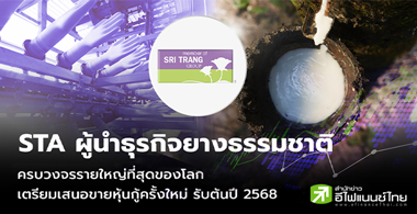 STA ผู้นำธุรกิจยางธรรมชาติครบวงจรรายใหญ่ที่สุดของโลก เตรียมเสนอขา...