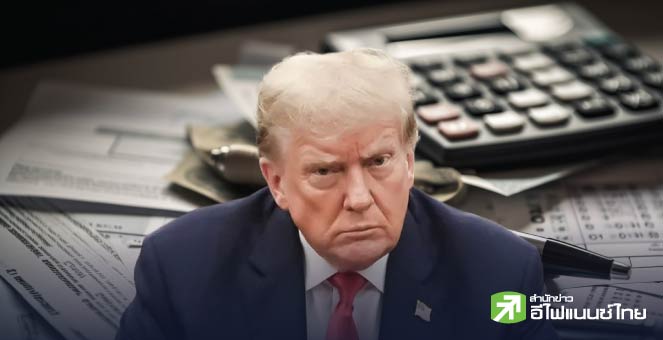 รูป รับมือภาษีทรัมป์ กับ กลยุทธ์ธุรกิจ-ลงทุนไทย ท่ามกลางความไม่แน่นอน