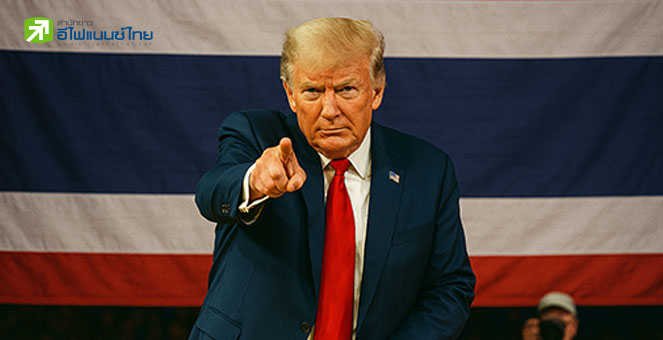รูป ภาษีทรัมป์ 36% กระทบไทย เจาะลึกนโยบายภาษีนำเข้าสหรัฐฯ ระลอกใหม่