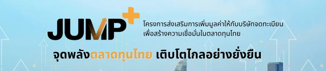 ถอดรหัสโอกาสโต SMEs ในตลาดทุน ผ่าน mai, LiVE Exchange, Jump Plus 