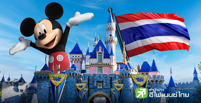 Disneyland ในไทย จะเกิดขึ้นจริง หรือแค่ฝันค้าง!