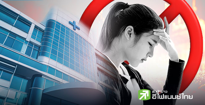 ปิดฉาก “ประกันเหมาจ่าย”  จับตาหุ้นโรงพยาบาล เร่งปรับแผนหา New S-Curve