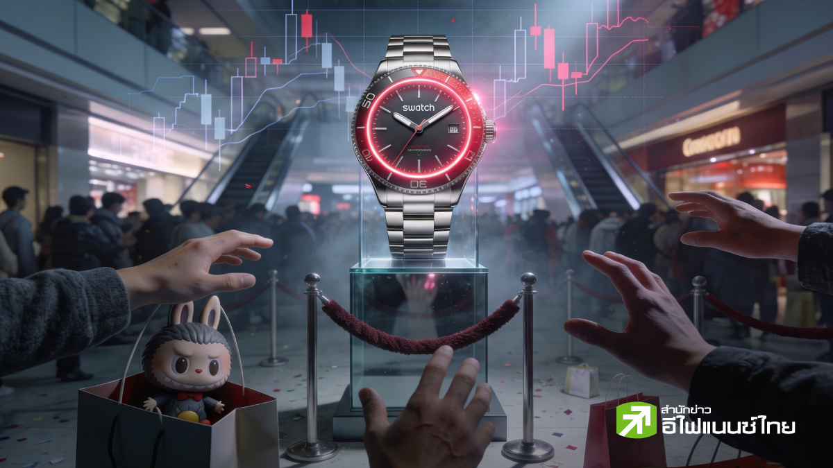 จาก Labubu ถึง AP x Swatch เจาะลึก “เศรษฐกิจสายปั่น” สู่ปรากฎการณ์ห้างแตก