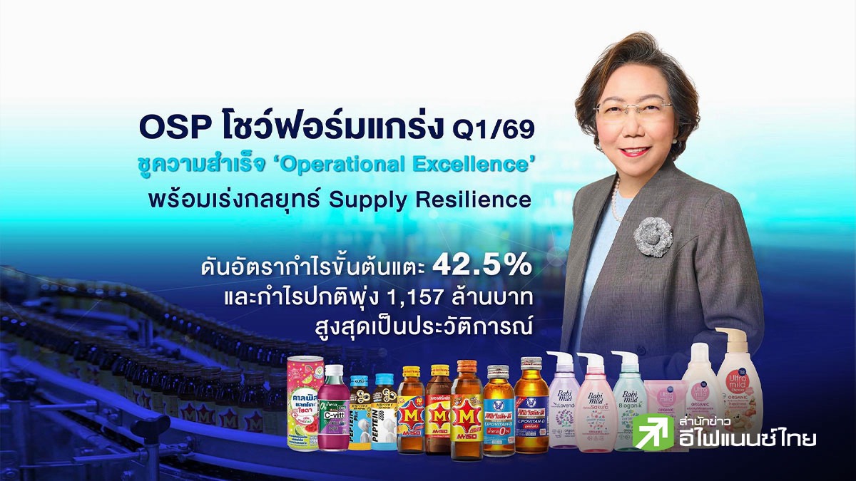 OSP ร่างทอง! กำไร Q1/69 นิวไฮทะลุ 1.1 พันลบ. ลีนต้นทุนจนมาร์จิ้นพุ่ง