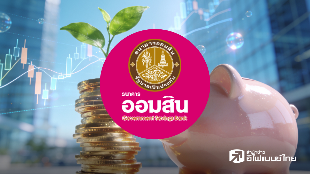 ออมสินเจาะตลาดกองทุน เปิดทางเลือกใหม่ เมื่อสลากออมทรัพย์แพ้เงินเฟ้อ