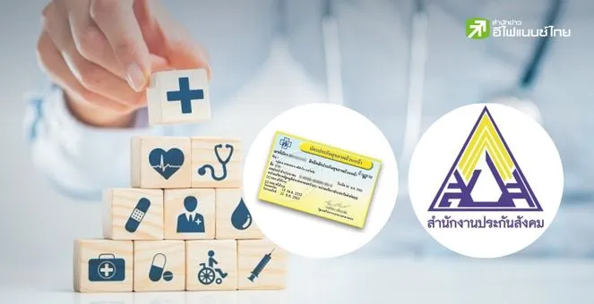 รูป ประกันสังคม vs บัตรทอง เทียบชัดๆ เลือกใช้สิทธิไหนให้เหมาะกับเรา