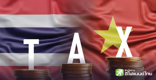 ดีลภาษีเวียดนาม-สหรัฐฯสะเทือนไทย! เปิดกลยุทธ์ลงทุน-ปรับพอร์ตหาโอกาสใหม่