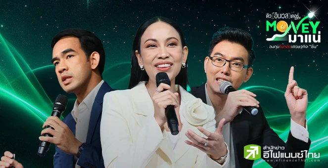 Money มาแน่ เปิดกลยุทธ์ทำกำไรหุ้น-กองทุน ไม่ต้องกลัวเศรษฐกิจซึม