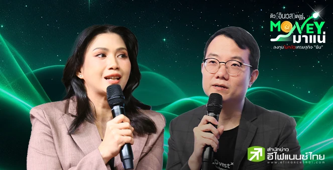 Money มาแน่! ส่องกลยุทธ์ลงทุนฝ่าเศรษฐกิจซึม สร้างกำไรอย่างยั่งยืน