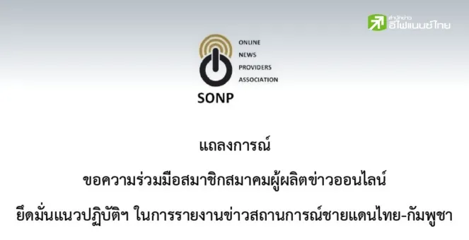 วิธีการรายงานข่าวสถานการณ์ชายแดนไทย-กัมพูชาอย่างมืออาชีพ
