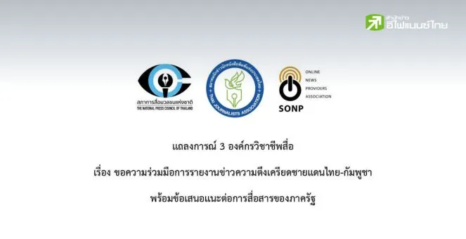 รูป เปิดแนวปฏิบัติสื่อภาวะวิกฤต รายงานข่าวชายแดน-สื่อสารรัฐ-รับมือ DDoS