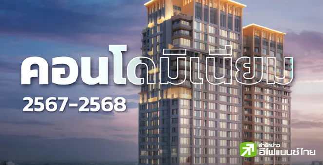 คอนโดในฝัน หรือฝันร้ายการลงทุน ส่องกลโกงอสังหาฯ และสิทธิผู้บริโภคต้องรู้ก่อนโอน