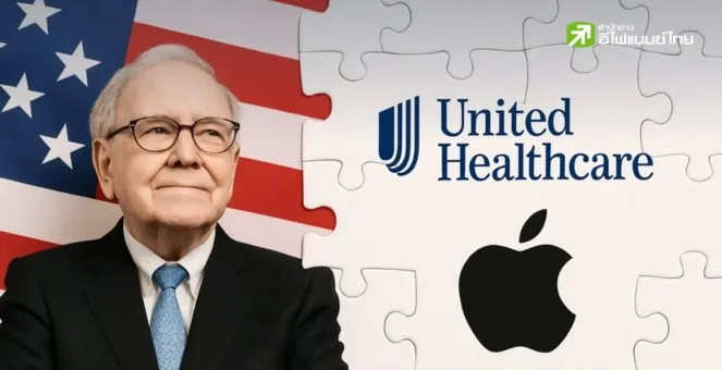 รูป ทำไม Berkshire เข้าลงทุนในหุ้น UnitedHealth และลดการถือครองหุ้น Apple
