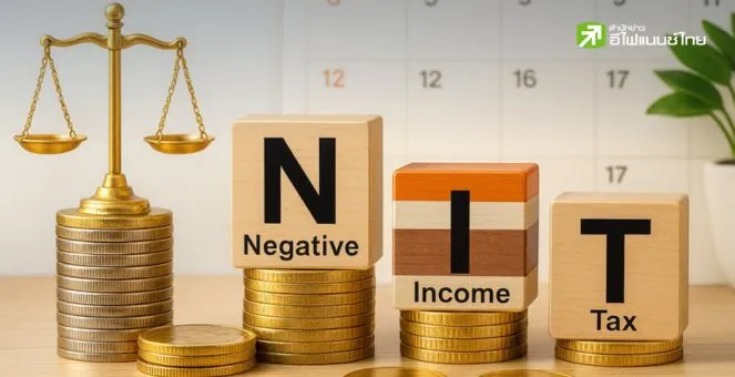 รูป Negative Income Tax คือ อะไร? (ภาษีเงินได้ติดลบ) ทำไมจะพลิกโฉมสวัสดิการไทยในปี 70