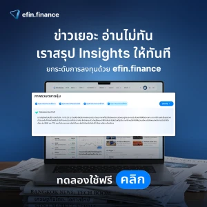 efin.finance efinAI - สรุป Insights ข่าวหุ้นให้ทันที