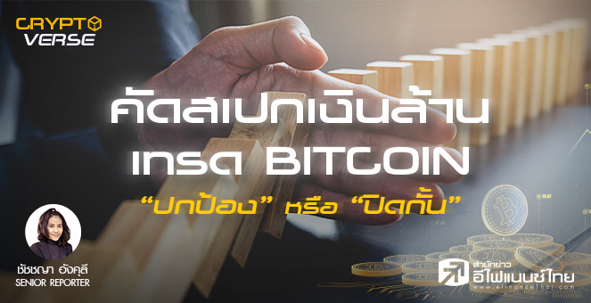 คัดสเปกเงินล้านเทรด Bitcoin “ปกป้อง” หรือ “ปิดกั้น”