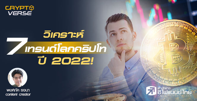 วิเคราะห์ 7 เทรนด์โลกคริปโท จะเกิดอะไรขึ้น ต้องจับตามองอะไรในปี 2022!