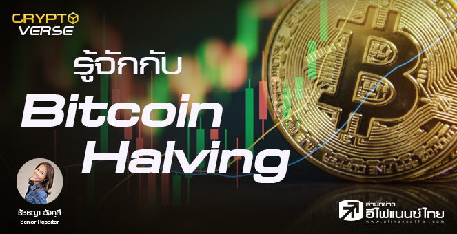 รู้จักกับ ‘Bitcoin Halving’ เคานต์ดาวน์ ^แห่งความขาดแคลน^