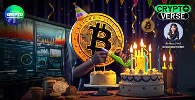 สุขสันต์วันเกิด 16 ปี "บิตคอยน์" 