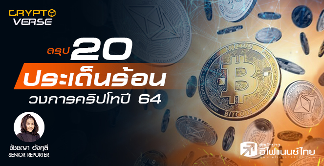 สรุป 20 ประเด็นร้อนวงการคริปโท ปี 2564