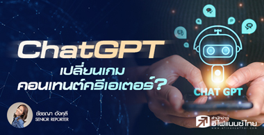 พลังแห่ง ChatGPT : จะเปลี่ยนเกม 'คอนเทนต์ครีเอเตอร์' ไปในทิศทางใด...