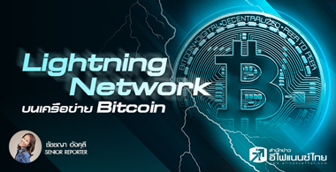Lightning Network! ของ Bitcoin คืออะไร? สำคัญต่ออนาคต Bitcoin อย่...